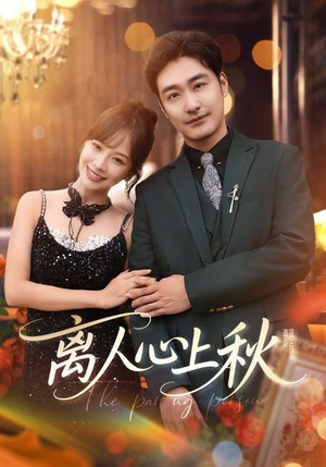 离人心上秋（60集）在线播放