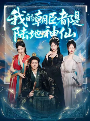 我的朝臣都是陆地神仙(80集)热门短剧抢先