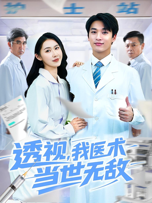 透视我医术当世无敌(90集)短剧热门合集