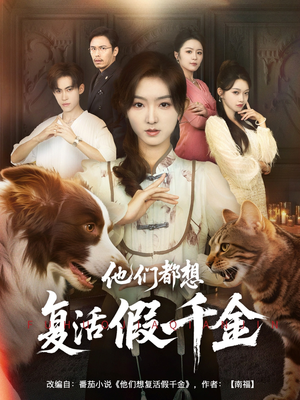 他们都想复活假千金（65集）越看越好看短剧