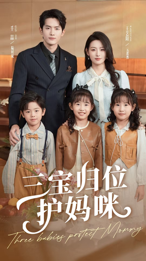 三宝归位护妈咪（72集）精彩热门短剧