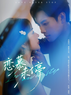 恋慕未停（80集）精彩连连免费看