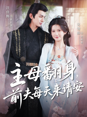 主母翻身，前夫每天来请安（57集）一起追短剧