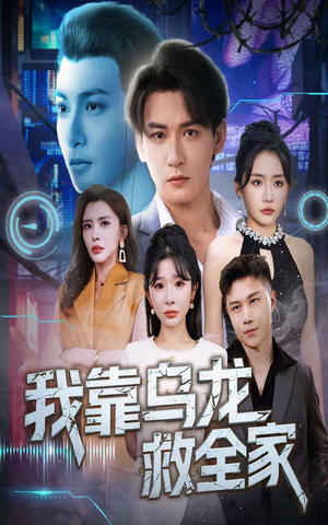 我靠乌龙救全家（70集）夸克网盘观看