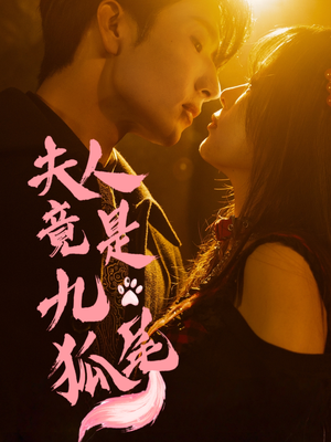 夫人竟是九尾狐（61集）悬疑短剧推荐