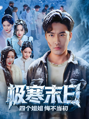 极寒末日四个姐姐悔不当初（70集）女主谁演的