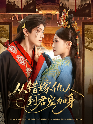 从错嫁仇人到君宠加身（60集）短剧太好看了