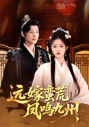 远嫁蛮荒凤鸣九州(84集)热门短剧排行榜