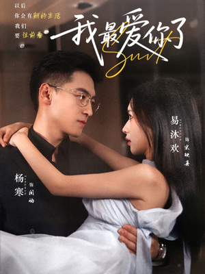 我最爱你了（74集）最新上映的短剧