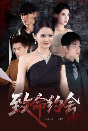 致命约会（60集）短剧介绍