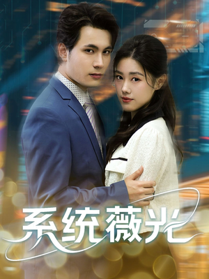 系统薇光（60集）精彩短剧天天看