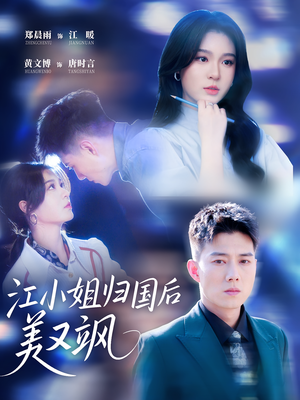 江小姐归国后美又飒（81集）女主谁演的