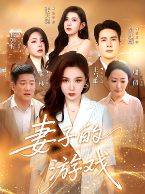 妻子的游戏（61集）更新时间一览表