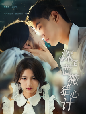 深宅蔷薇猎心计（66集）最火的短剧