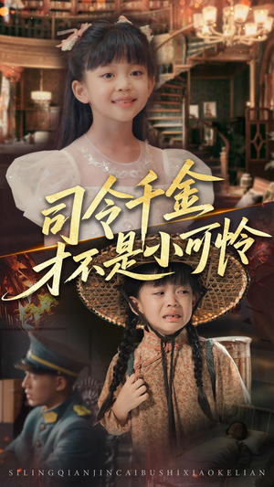 司令千金才不是小可怜（56集）热门短剧抢先