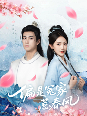 偏是冤家惹春风（75集）恋爱短剧分享