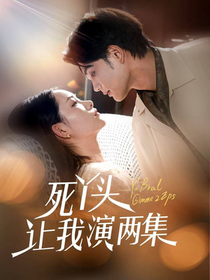 死丫头让我演两集（60集）热门爆款短剧