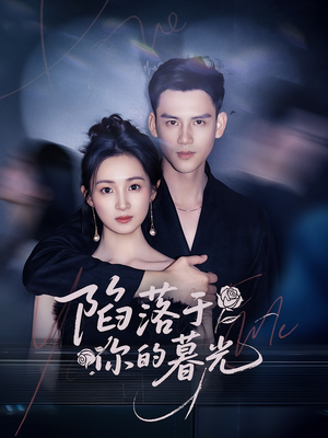 陷落于你的暮光（79集）最新上映免费看