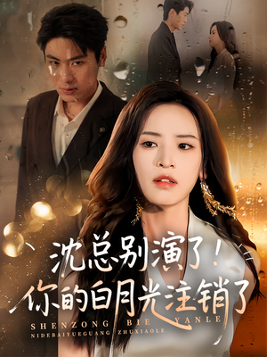 沈总别演了你的白月光注销了（50集）精彩好看的短剧