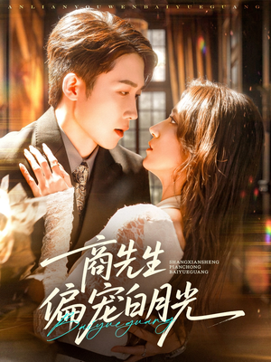 商先生偏宠白月光（70集）看过的人都说好