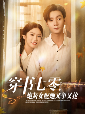 穿书七零，炮灰女配她又争又抢（88集）免费短剧片段