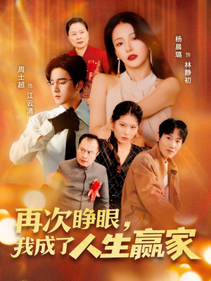再次睁眼，我成了人生赢家（59集）热门短剧追不停