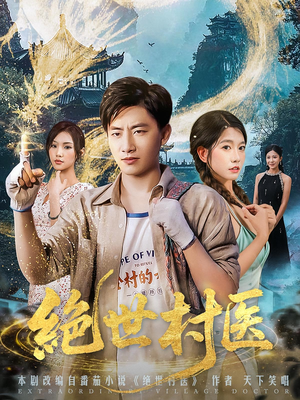 绝世村医（80集）短剧全集完整