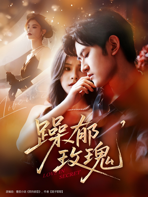 躁郁玫瑰 （71集）我真的爱了