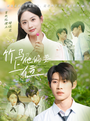 竹马他偏要上位（83集）最新短剧推荐