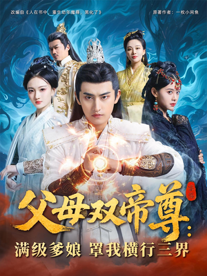 父母双帝尊满级爹娘罩我横行三界（70集）超甜短剧分享