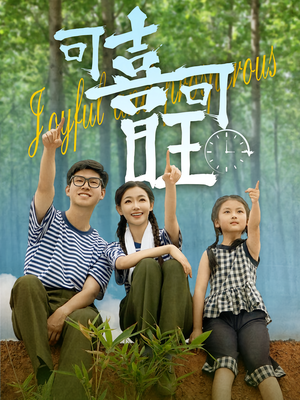 可喜可旺（66集）精彩短剧来袭