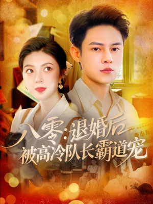 八零退婚后被高冷队长霸道宠（110集）直接追到结尾