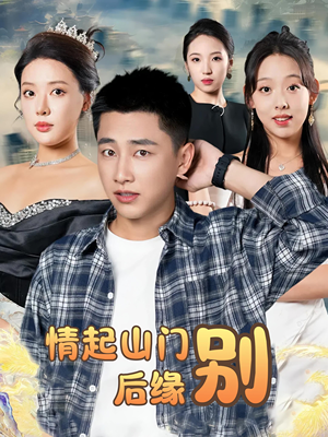 情起山门别后缘（70集）精彩的短剧