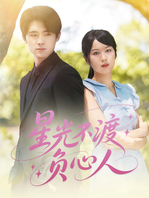 星光不渡负心人（68集）最新上映免费看