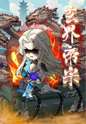 玄界帝宗（50集）追短剧看全集