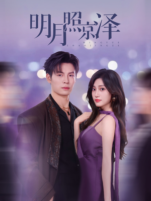 明月照京泽（77集）精彩短剧上线