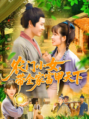 农门小女，带全家富甲天下（95集）迅雷网盘观看