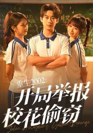 重生2002开局举报校花偷窃(70集) 重生2002开局举报校花偷窃(70集)在哪里可以全集
