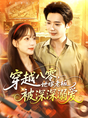 穿越八零她嫁老板被深深溺爱（103集）最火的短剧