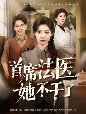 首席法医她不干了（61集）最近很火的短剧