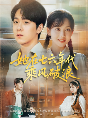 她在七六年代乘风破浪（71集）常回家看看短剧