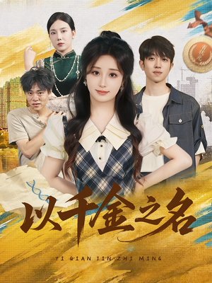 以千金之名（60）短剧解说全集