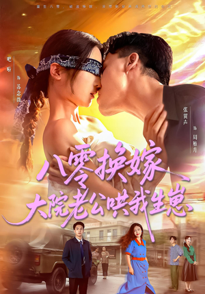 八零换嫁大院老公哄我生崽（60集）一口气追完短剧