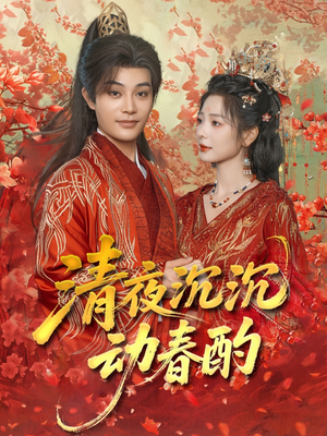 清夜沉沉动春酌（90集）最热短剧推荐