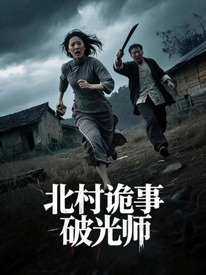 北村诡事破光师（30集）最近很火的短剧