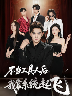 不当工具人后我靠系统起飞（69集）短剧精彩片段
