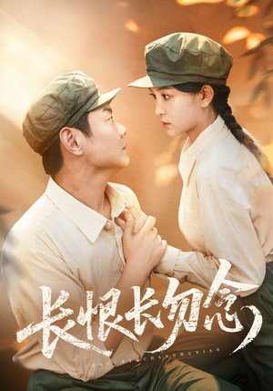 长恨长勿念(66集) 长恨长勿念(66集)短剧介绍