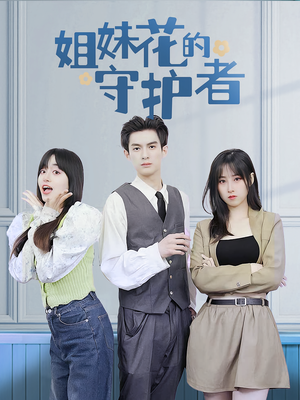 姐妹花的守护者（106集）古代短剧推荐