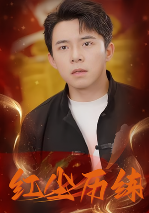 红尘历练（87集）爆火短剧推荐