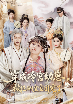 穿成冷宫幼崽被绝嗣皇室团宠了（76集）短剧在线更新